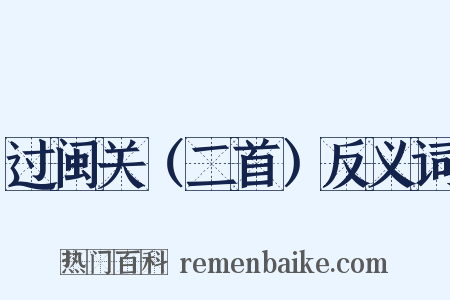 过闽关（二首）反义词是什么意思的图片